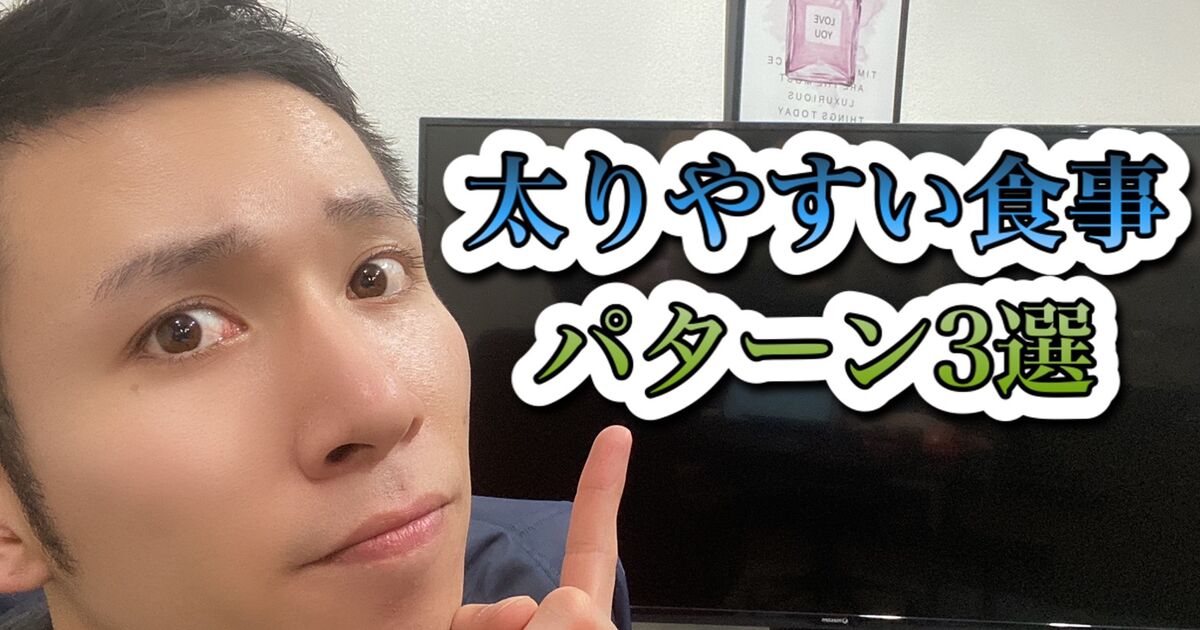 太りやすい食事パターン３選 トレーニングの結果やスタッフの日常などを紹介します 久留米市のジム Nick S Fitness